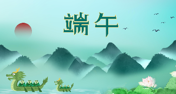 現像傳媒祝大家端午節安康