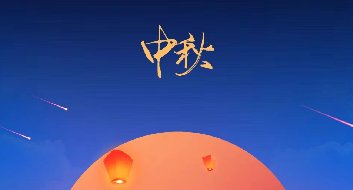 現像傳媒祝大家中秋節快樂